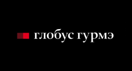 Глобус гурмэ
